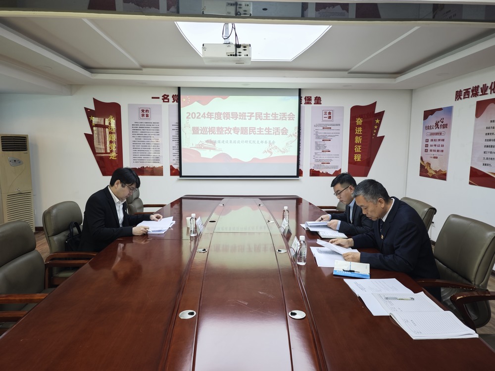陜煤建設(shè)設(shè)計研究院：召開2024年度領(lǐng)導(dǎo)班子民主生活會暨巡視整改專題民主生活會