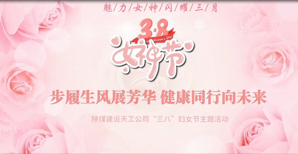 陜煤建設(shè)天工公司開展“綻放巾幗風(fēng)采，共筑幸福時(shí)光”三八婦女節(jié)主題活動(dòng)