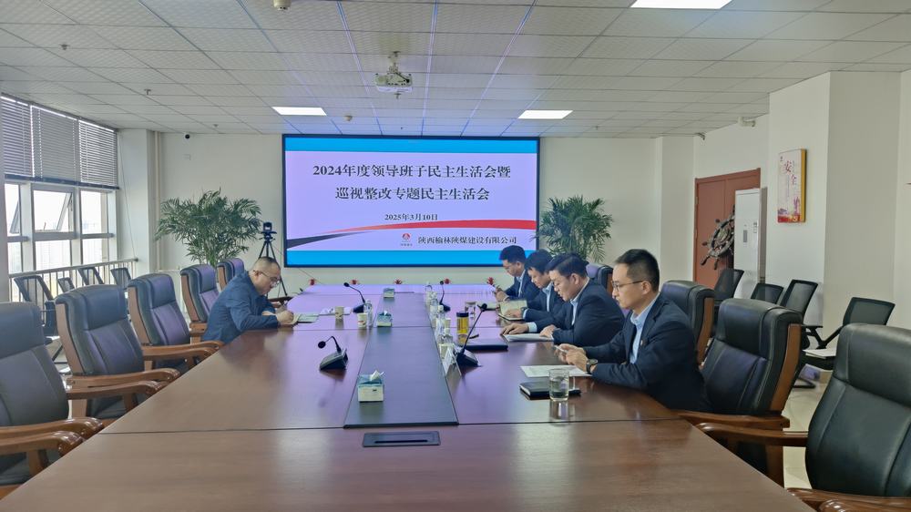 陜煤建設(shè)榆林公司召開2024年度領(lǐng)導(dǎo)班子民主生活會暨巡視整改專題民主生活會