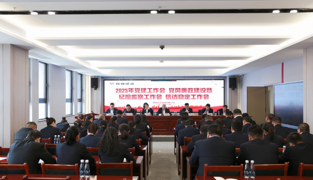 陜煤建設(shè)天工公司召開2025年黨建工作會和黨風(fēng)廉政建設(shè)暨紀(jì)檢監(jiān)察工作會、信訪穩(wěn)定工作會