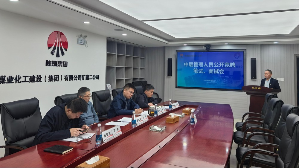 “競”出活力，“聘”出中堅：陜煤建設(shè)礦建二公司選拔管理新力量