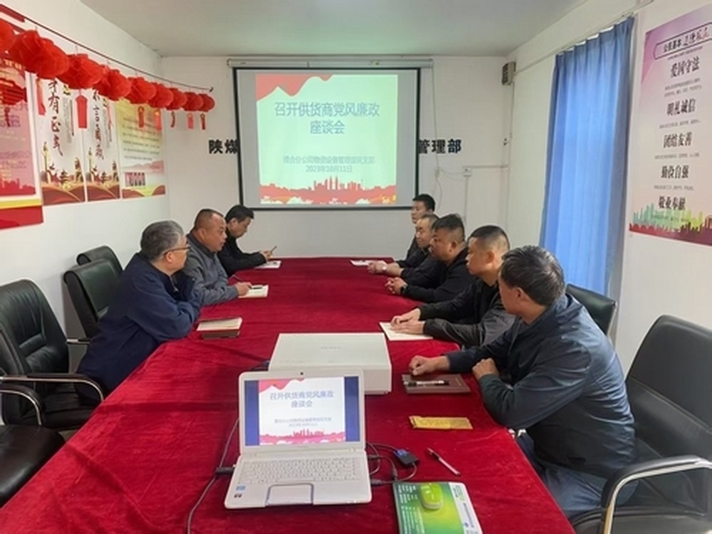 陜煤建設(shè)渭南分公司物資設(shè)備管理部：多舉措守護(hù)物資設(shè)備管理“清風(fēng)凈土”