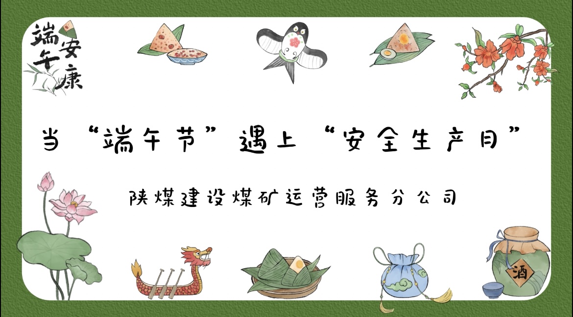 當“端午節(jié)”遇到“安全生產月”