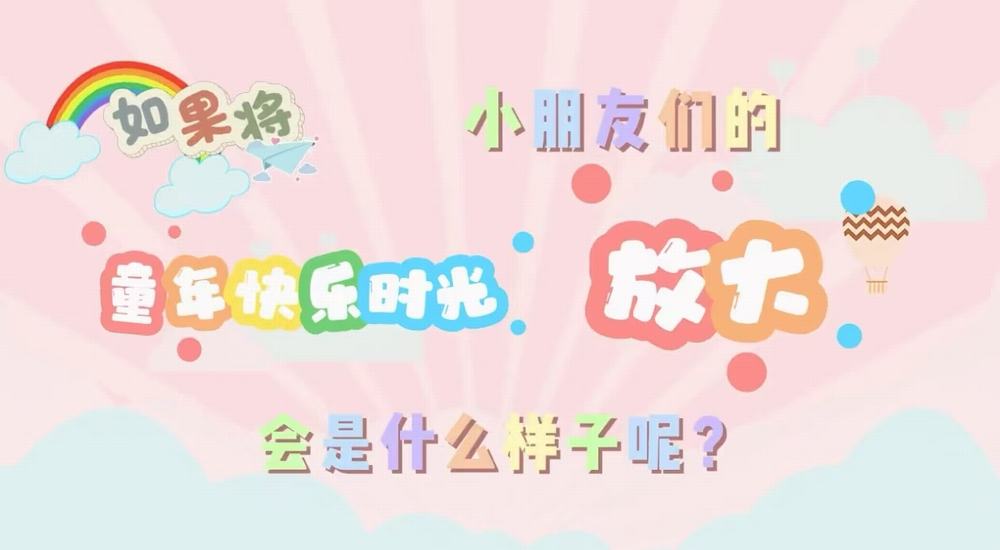 叮咚！快樂已放大一百倍