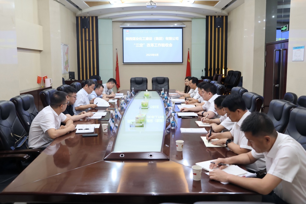 陜煤集團(tuán)到建設(shè)集團(tuán)開展“三定”改革工作考核驗收