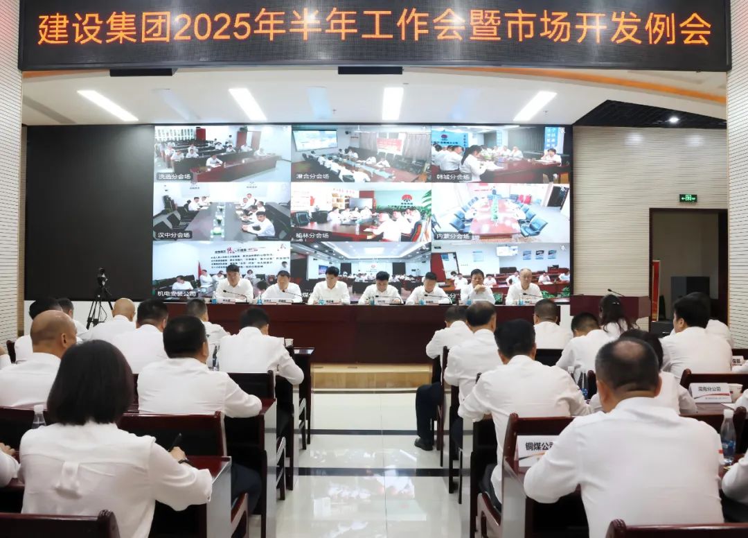 陜煤建設(shè)召開2025年上半年經(jīng)濟(jì)運(yùn)行分析會(huì)暨市場開發(fā)例會(huì)