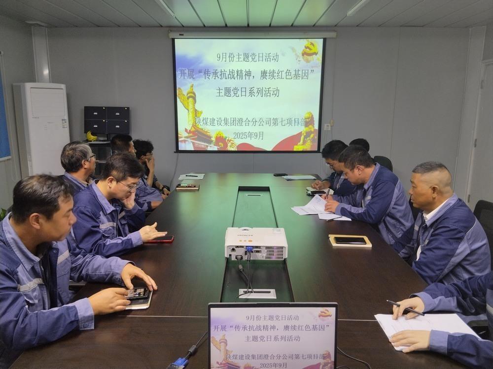 陜煤建設(shè)澄合分公司第七項(xiàng)目部開展“傳承抗戰(zhàn)精神，賡續(xù)紅色基因”主題黨日活動(dòng)