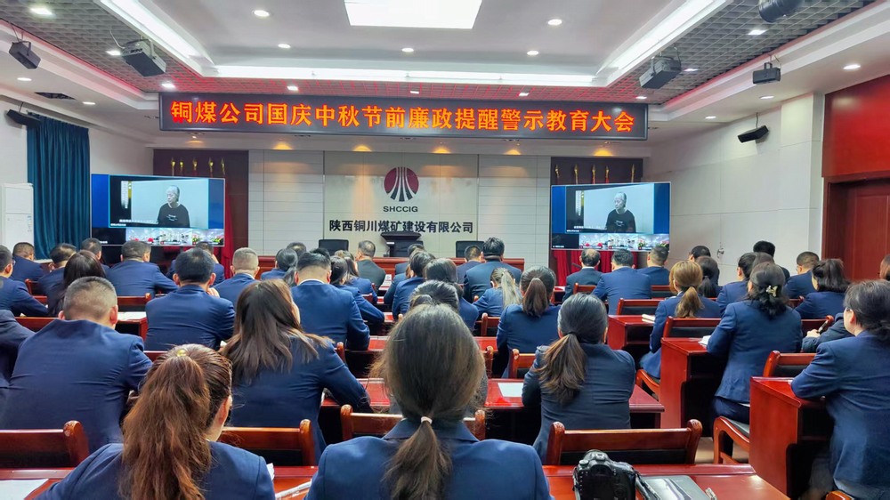 陜煤建設(shè)銅煤公司：廉政警示教育大會(huì)，為“雙節(jié)”筑牢廉潔防線