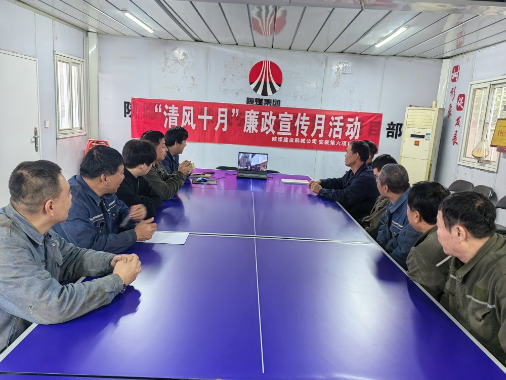 陜煤建設(shè)韓城分公司安裝六項目部以“清風(fēng)十月”活動為抓手，擰緊廉潔“螺絲釘”