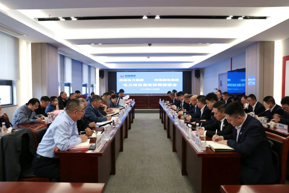 陜煤建設與電力集團召開電力項目高效協(xié)同推進會